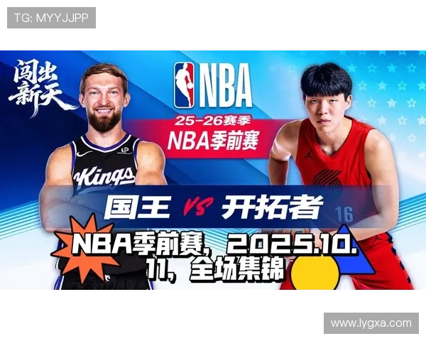 国王队新赛季展望：年轻力量崛起与挑战前行的双重考验
