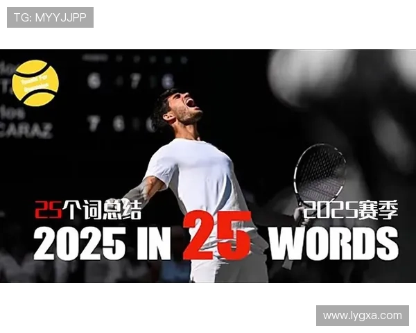 网球新星崛起：2025年ATP巡回赛激烈角逐与赛季回顾